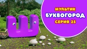 БУКВОГОРОД. Буква Ш - серия 25. Мультики про буквы.