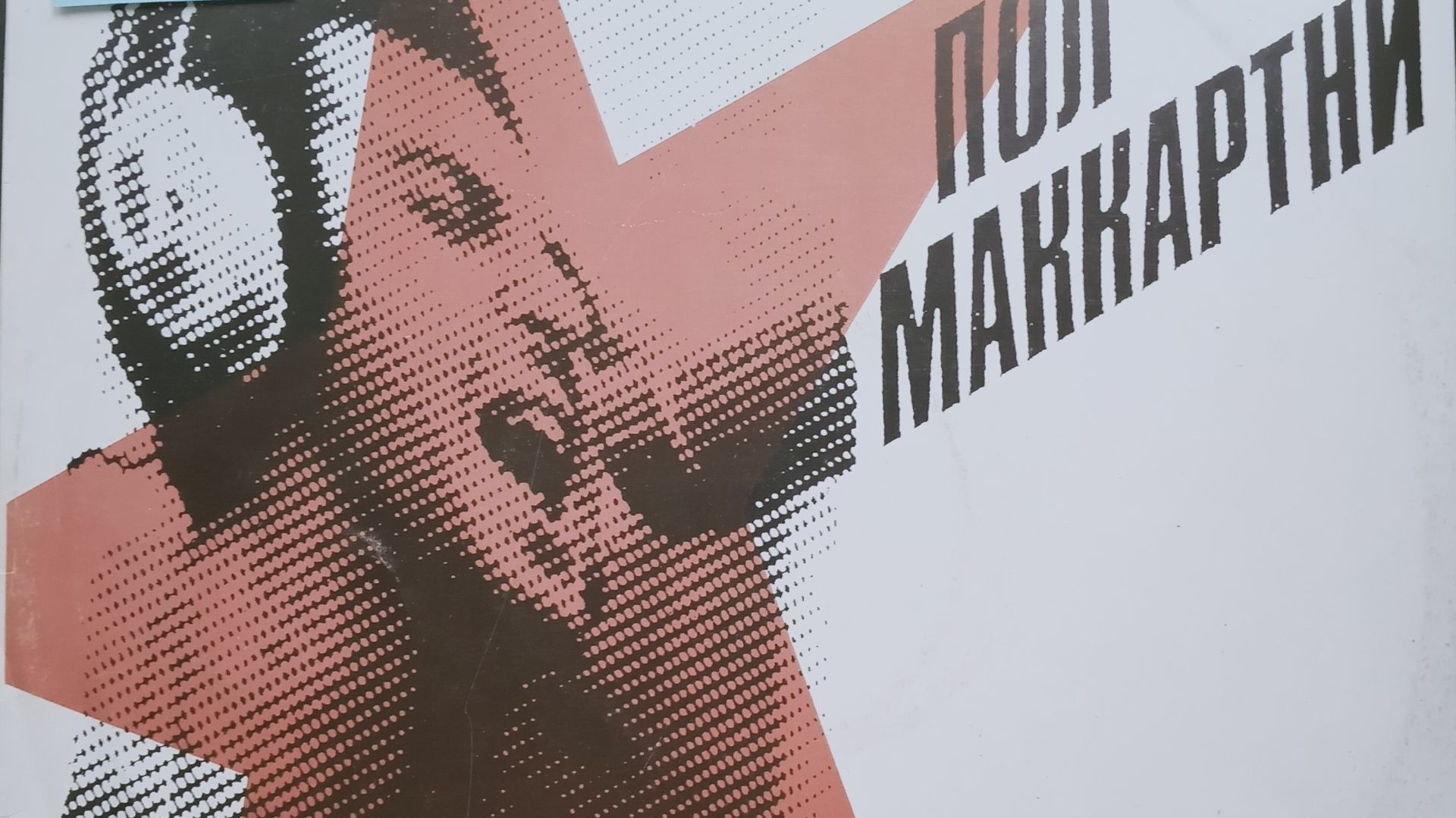 Пол Маккартни_1987