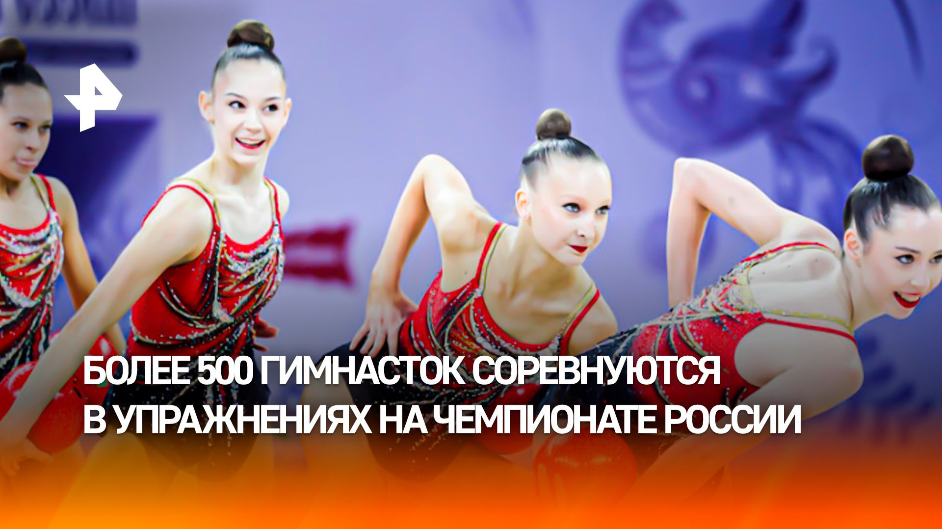 Чемпионат России по художественной гимнастике стартовал в Москве смотреть онлайн