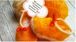 МК пинетки ботиночки "Мое солнышко"