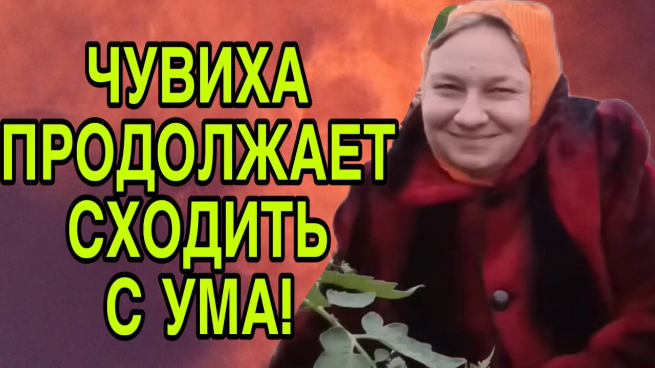 ОЧЕРЕДНОЙ СКАНДАЛ КИСЕЛИХИ. ОЛЬГА ИЗ ЗАУРАЛЬЯ. ОБЗОР. смотреть онлайн