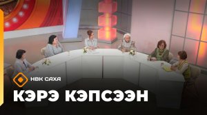 «Кэрэ кэпсээн»    (28.02.26)