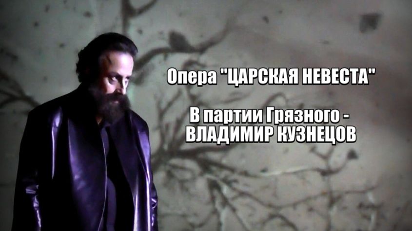 ВЛАДИМИР КУЗНЕЦОВ. Грязной.  Опера 