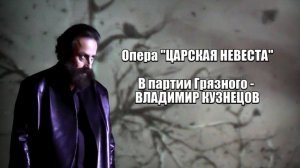 ВЛАДИМИР КУЗНЕЦОВ. Грязной.  Опера "Царская невеста", 4 акт, сцен 3. Финал. 10.02.26 г.
