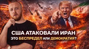 США атаковали Иран, это демократия или беспредел?