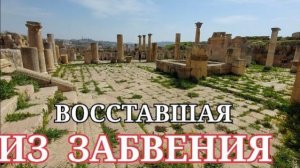 Так откапывали прекраснейшую античную Герасу- от 2 июл 2023