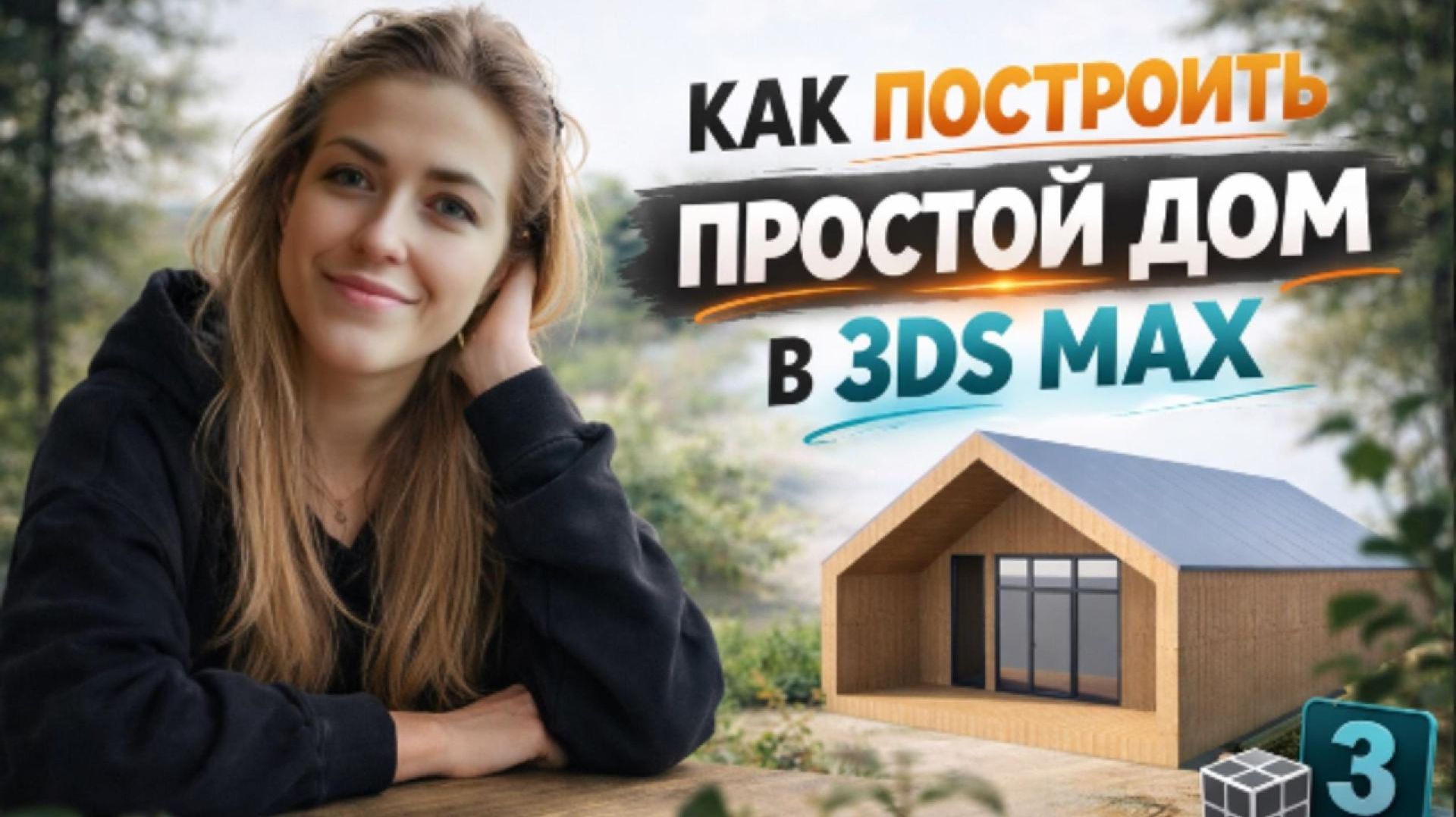 Простой дом в 3ds Max: моделирование и текстуры смотреть онлайн