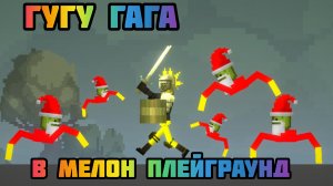 Как сделать ГУГУ ГАГА в мелон плейграунд (без модов)?