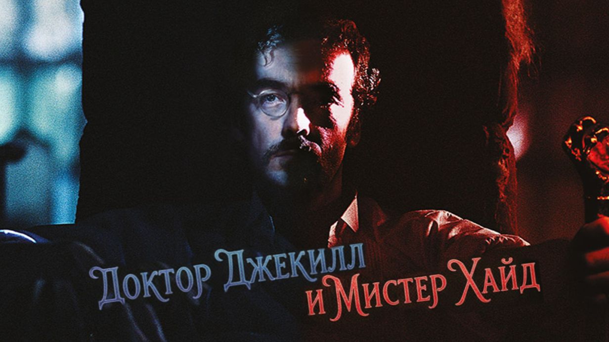 Доктор Джекилл и Мистер Хайд (фильм 2003) / Dr. Jekyll and Mr. Hyde