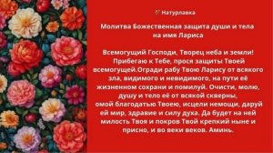 Молитва Божественная защита души и тела  на имя Лариса.