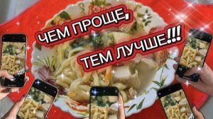 Чем проще, тем лучше! Без картошки, без зажарки!