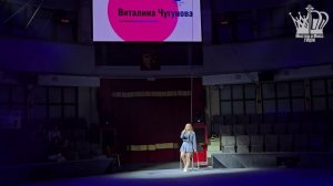 Виталина Чугунова | Мистер и Мисс ГУЦЭИ 1 сезон 2025