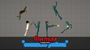 Трейлер "Сознание робота" #мпг #melonplayground #melonsandbox #FINCI_PLAY #Trailer #LIMONPLAY #CUPER