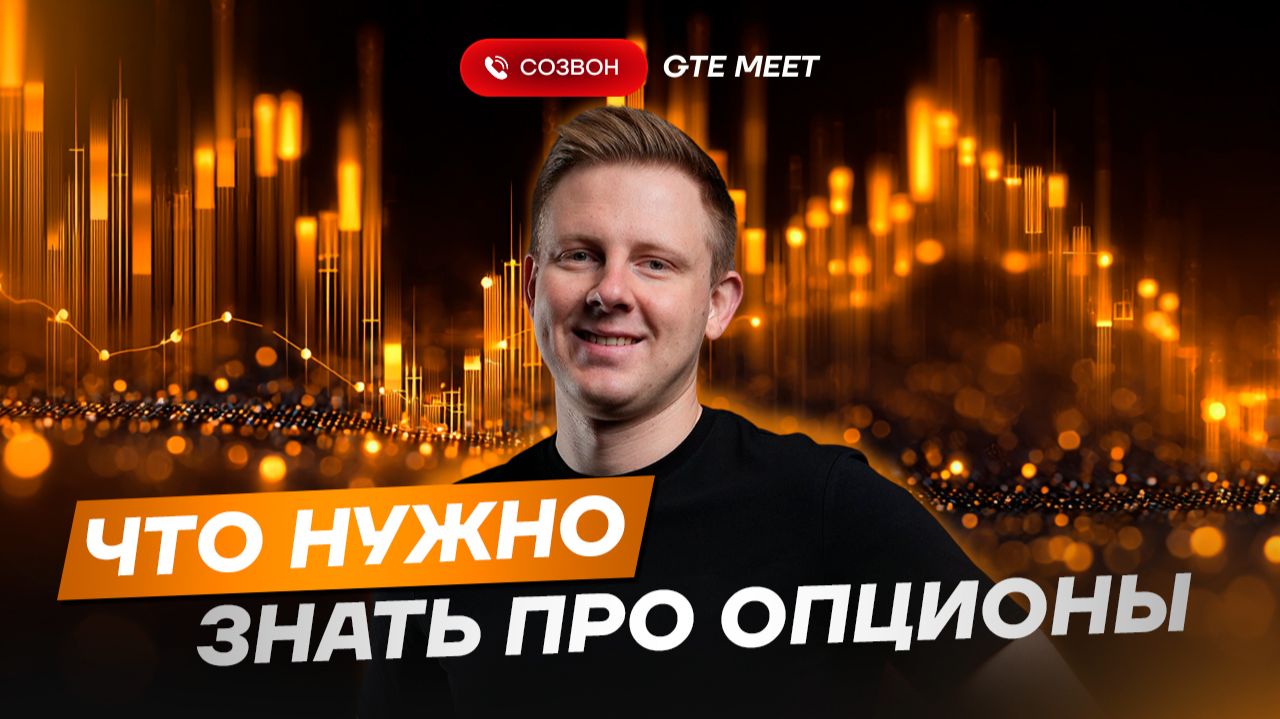 Опционы простыми словами. Гайд который сэкономит тебе тысячи долларов.