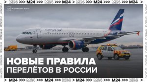 В России с 1 марта изменятся правила авиаперелетов и возврата билетов - Москва 24
