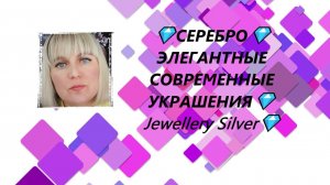 💎СЕРЕБРО💎ЭЛЕГАНТНЫЕ СОВРЕМЕННЫЕ УКРАШЕНИЯ💎Jewellery Silver💎