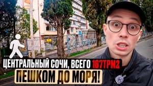 Всего 167тр/м2 - ТАКИХ ЦЕН НЕ БЫЛО ДАВНО! Полноценная квартира в Центральном Сочи 2026