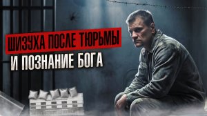 ШИЗУХА ПОСЛЕ ТЮРЬМЫ | Я НЕ МОГ РОВНО ХОДИТЬ | СТРАХ И ПАРАНОЙЯ
