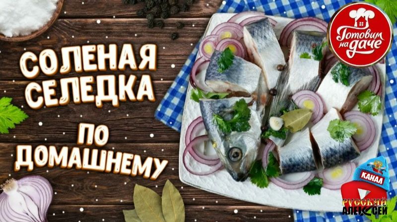 Как солить селедку в домашних условиях вкусно и просто. Селедка в банке.Селедка пряный посол.