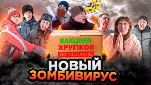 НОВЫЙ ЗОМБИВИРУС | ФИЛЬМ