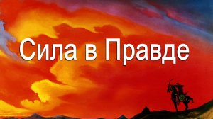 «Сила в Правде» (видео)