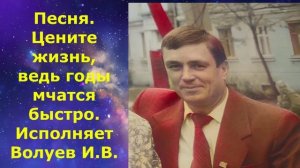 1452.В.Ю. ВИДЕО. Песня. Цените жизнь, ведь годы мчатся быстро. Исполняет Волуев И.В.