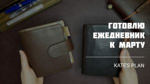 Планирование в марте: меняю наполнение, что нового в JILLARGEAN и в MOTERM