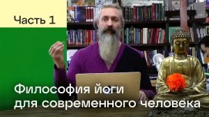 Философия йоги для современного человека. Часть 1. Лекция Атма Прем Гири