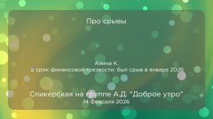 Спикерская, Алина К., 14.02.2026