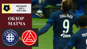 Оренбург - Акрон обзор матча