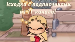 ! СХОДКА С ПОДПИСЧИКАМИ ИЗ ТГ КАНАЛА! ЛИЗИК АВАТАР💐!