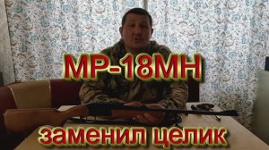 МР-18МН заменил целик и дело пошло