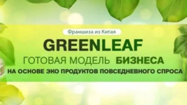 Маркетинг Гринлиф от 27 февраля 2026 от Лилии Богатовой (Greenleaf)