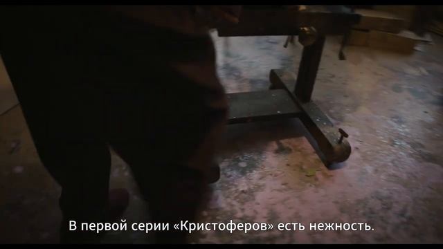 Кристоферы — Русский трейлер (Субтитры, 2026)