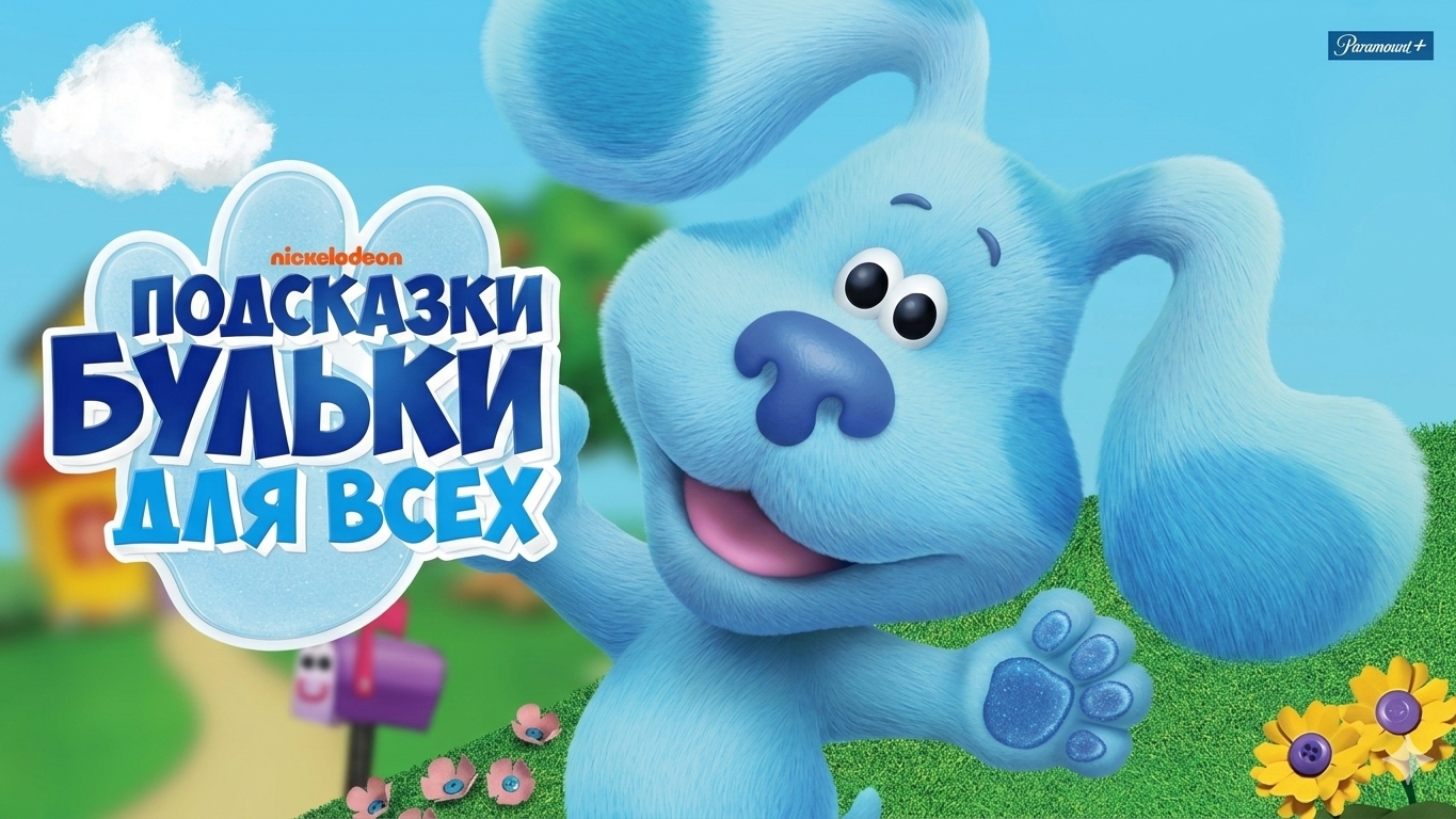 Подсказки Бульки для всех "Азбука с Булькай" смотреть онлайн