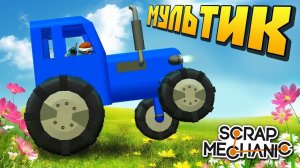 ЕДЕТ синий ТРАКТОР по ЛЕСАМ по ПОЛЯМ  МУЛЬТИК для ДЕТЕЙ про ЖИВОТНЫХ
