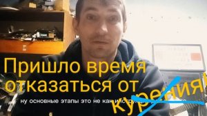 Пришло время отказаться от курения!