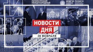 Новости 28 февраля за 60 секунд