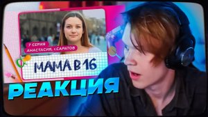 ДИПИНС СМОТРИТ БЕРЕМЕННА В 16 НОВЫЙ СЕЗОН - МАМА В 16  7 ВЫПУСК  АНАСТАСИЯ, САРАТОВ