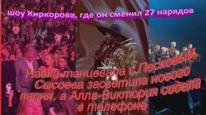 Навка танцевала с Песковым, Сысоева засветила нового парня, Алла-Виктория : шоу Киркорова