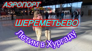 Аэропорт Шереметьево. Летим в Хургаду.