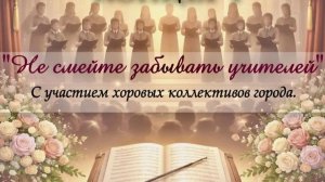 Концерт "Не смейте забывать учителей!"