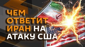 Турал Керимов. Ответ Ирана на атаку США и Израиля