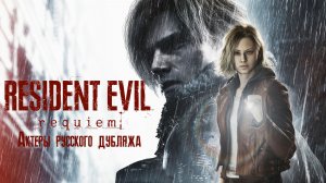 Resident Evil Requiem -  актеры русского дубляжа