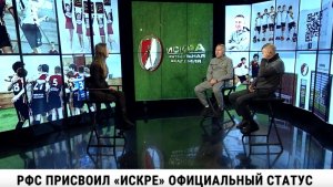 РФС присвоил «Искре» официальный статус / Павел Зотов, Олег Сурцев
