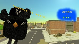 ВОПРОС-ОТВЕТ 1 часть пишите ещё