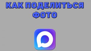 Как поделиться фото в Максе