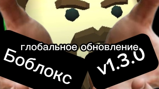 Делаю свой боблокс (Роблокс) в покет код. Часть 4. Глобальное обновление!