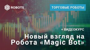 Новый взгляд на Робота MAGIC BOT