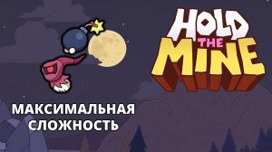 УРОВЕНЬ СЛОЖНОСТИ НЕПРОХОДИМЫЙ - Hold The Mine #2